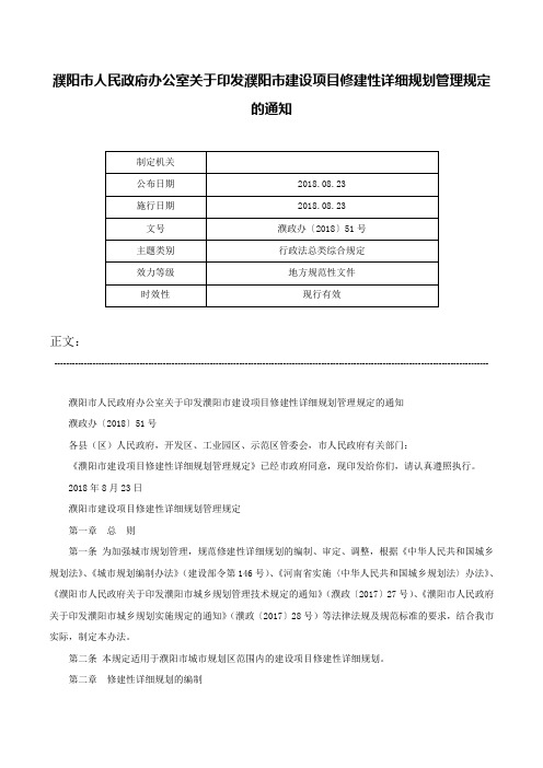 濮阳市人民政府办公室关于印发濮阳市建设项目修建性详细规划管理规定的通知-濮政办〔2018〕51号