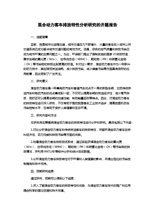 混合动力客车排放特性分析研究的开题报告