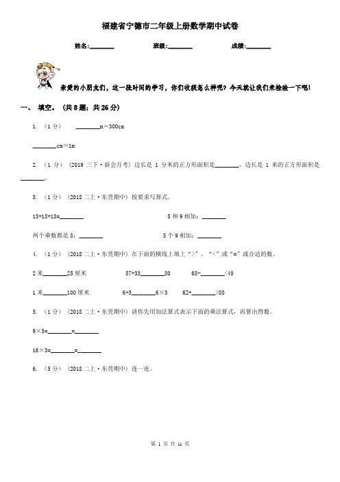 福建省宁德市二年级上册数学期中试卷