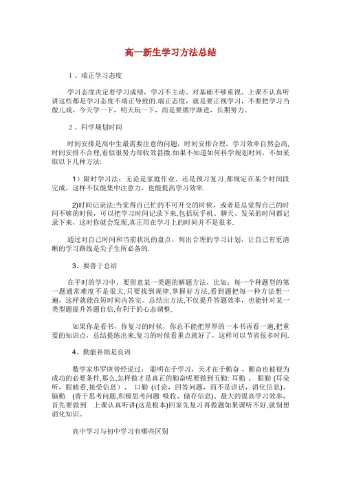 高一新生学习方法总结