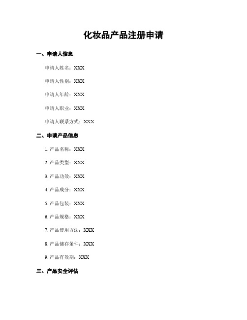 化妆品产品注册申请