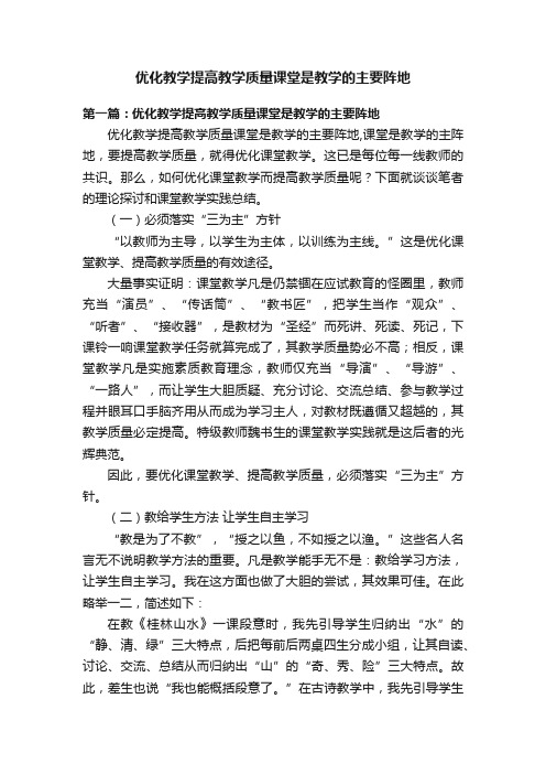 优化教学提高教学质量课堂是教学的主要阵地