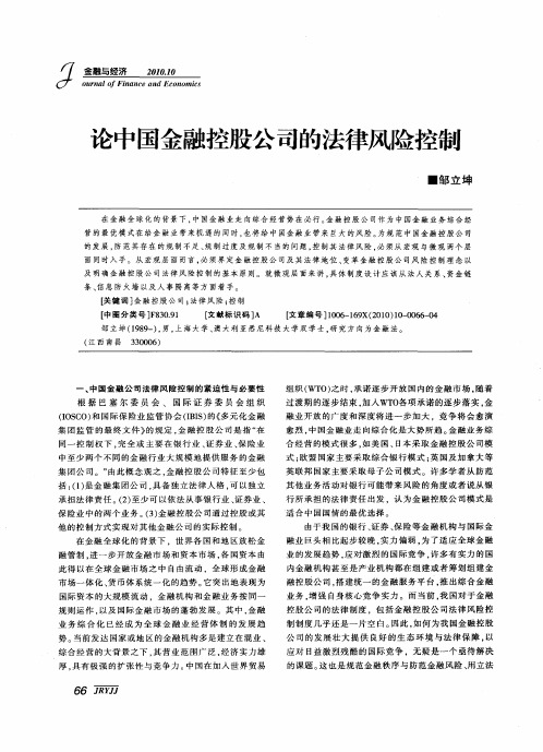 论中国金融控股公司的法律风险控制