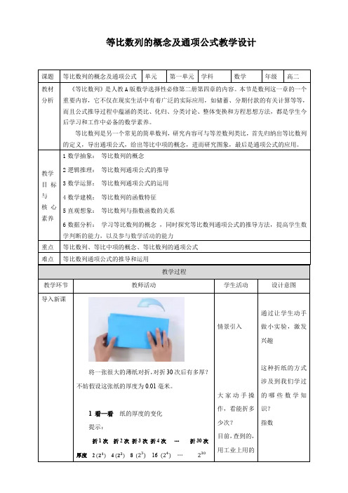 高中数学选择性必修二 4 3 1(第1课时)等比数列的概念及通项公式 教案