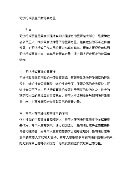 为司法行政事业贡献青春力量文章