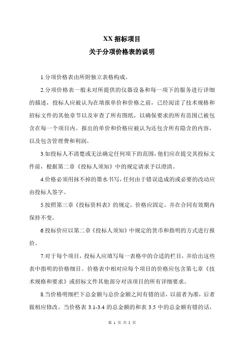 XX招标项目关于分项价格表的说明(2023年)