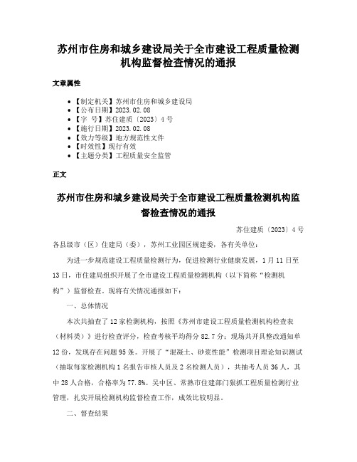 苏州市住房和城乡建设局关于全市建设工程质量检测机构监督检查情况的通报