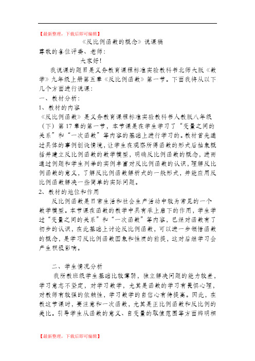 反比例函数的概念说课稿(完整资料).doc