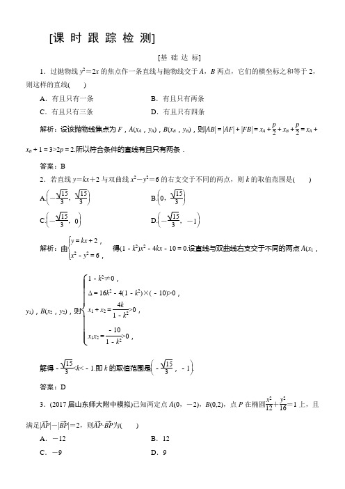 2019高三一轮总复习文科数学课时检测：8-8圆锥曲线的综合问题含解析