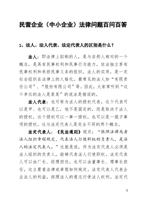 民营企业(中小企业)法律问题百问百答