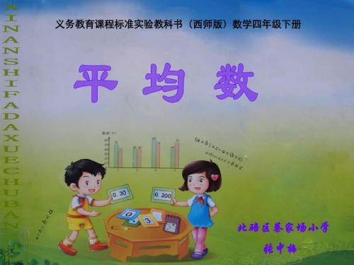 义务教育课程标准实验教科书(西师版)数学四年级下册