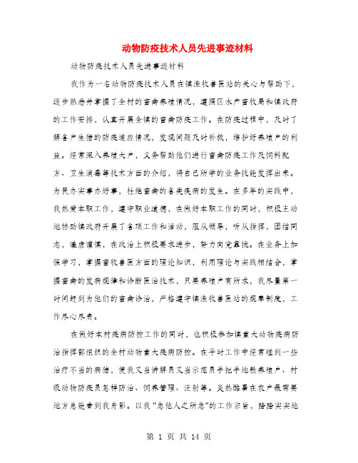 动物防疫技术人员先进事迹材料(多篇范文)