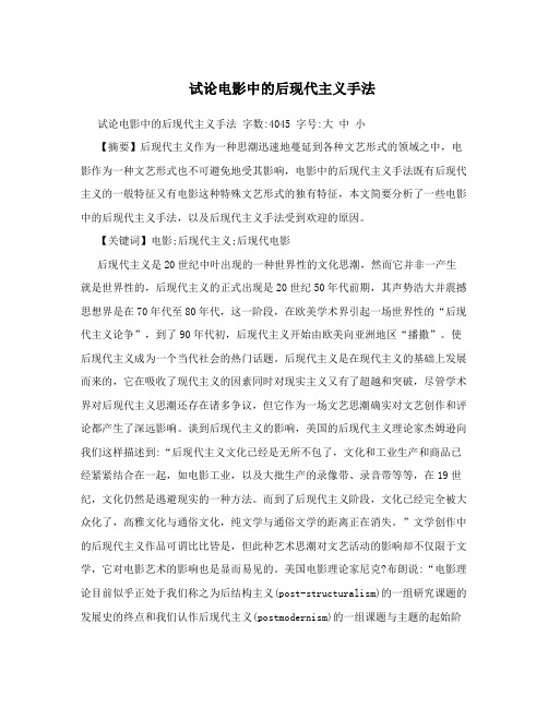 试论电影中的后现代主义手法