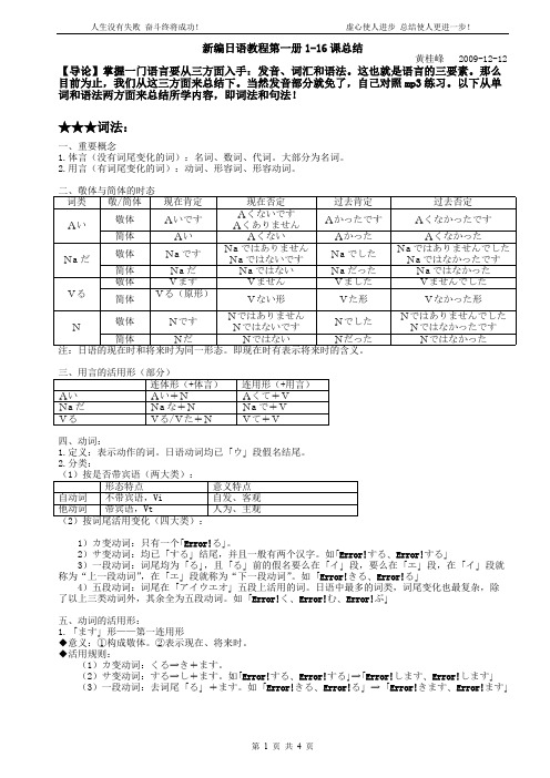 (完整版)新编日语教程第一册1-16课总结,推荐文档