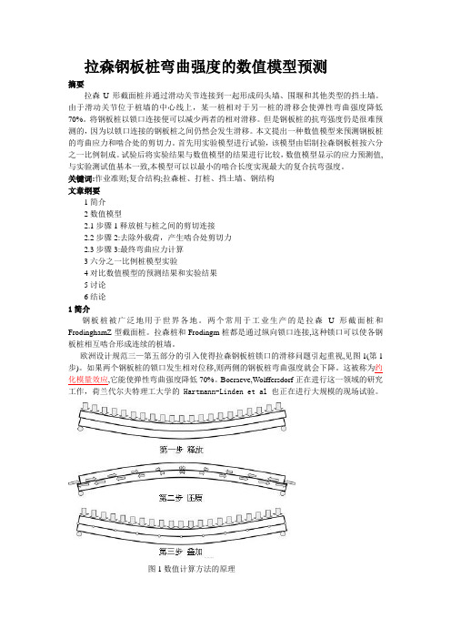 拉森钢板桩弯曲强度的数值模型预测