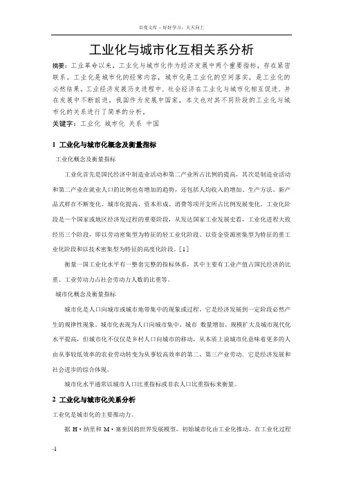 工业化与城市化互相关系分析