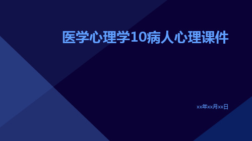 医学心理学10病人心理课件