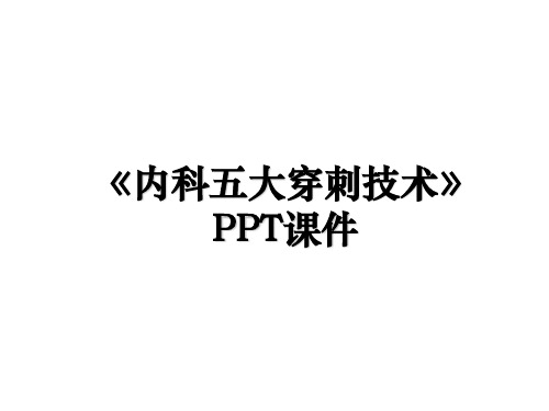 《内科五大穿刺技术》知识讲解