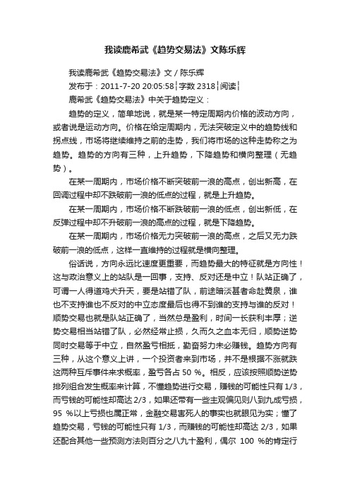 我读鹿希武《趋势交易法》文陈乐辉