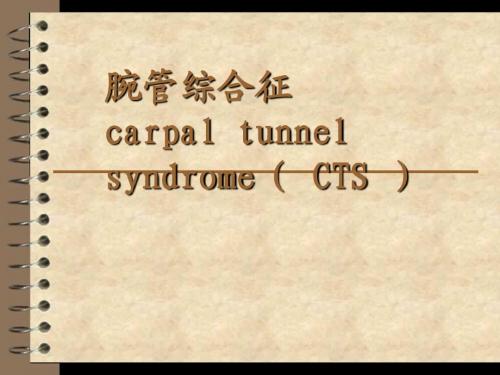 腕管综合征-11月