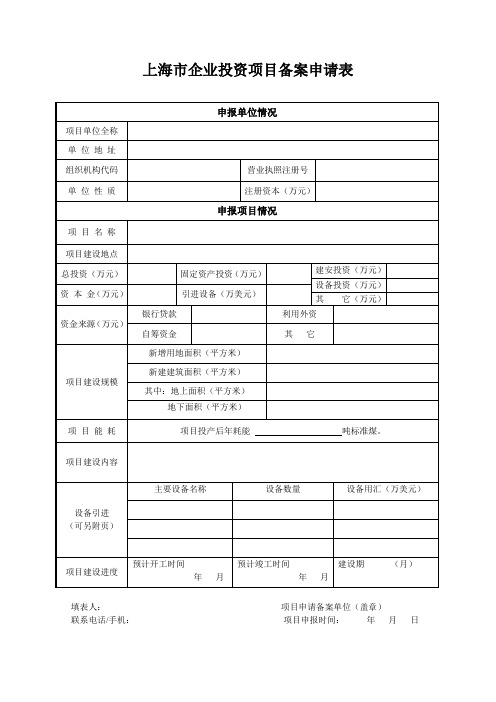 上海市企业投资项目备案申请表