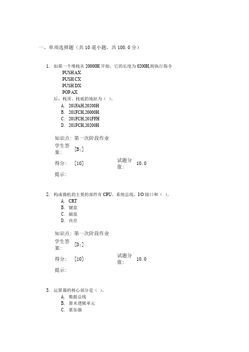 微型计算机原理及应用阶段作业2