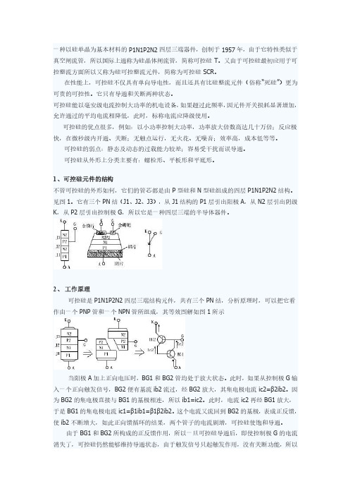 可控硅原理及双向可控硅