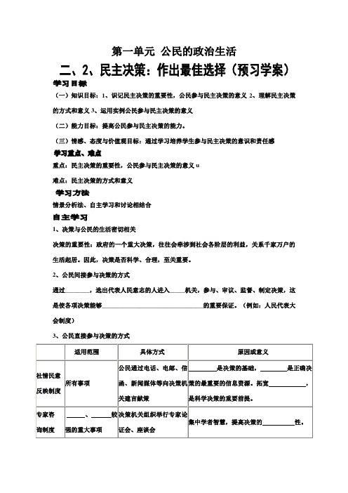 高中政治 二、2、民主决策：作出最佳选择学案 新人教版必修2