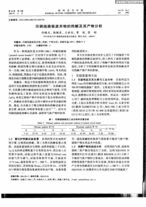 印刷线路板废弃物的热解及其产物分析