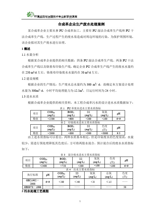 某合成革生产企业生产废水处理工程设计方案汇总