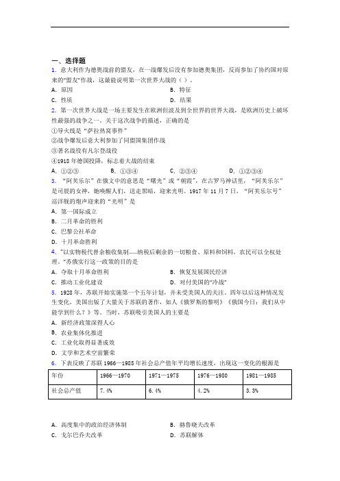 【好题】中考九年级历史下第三单元第一次世界大战和战后初期的世界试卷(含答案)