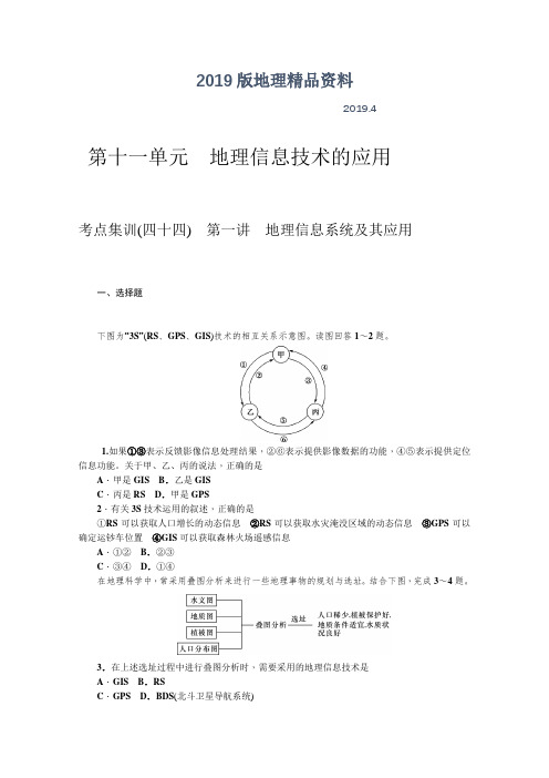 2019版高三地理新课标一轮考点集训：第11单元-地理信息技术的应用(含答案)