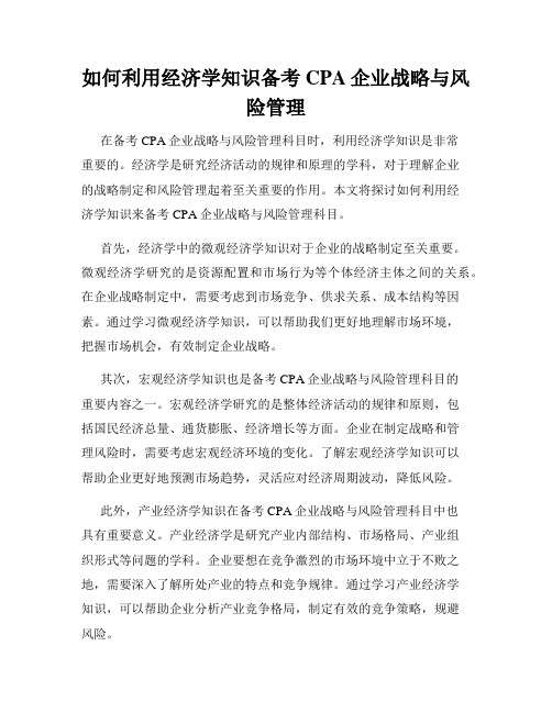 如何利用经济学知识备考CPA企业战略与风险管理