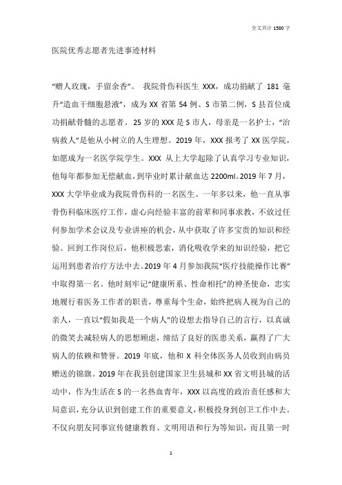 医院优秀志愿者先进事迹材料