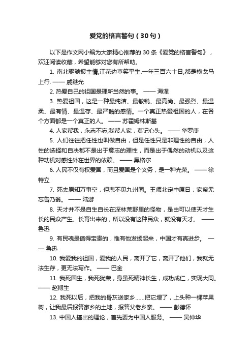 爱党的格言警句（30句）