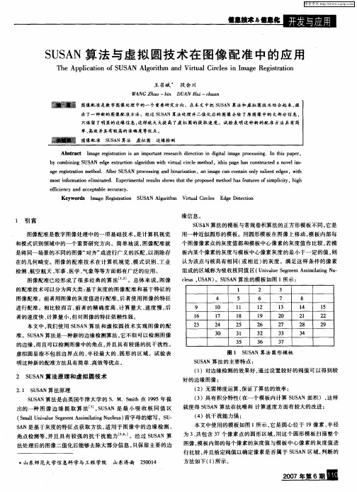 SUSAN算法与虚拟圆技术在图像配准中的应用