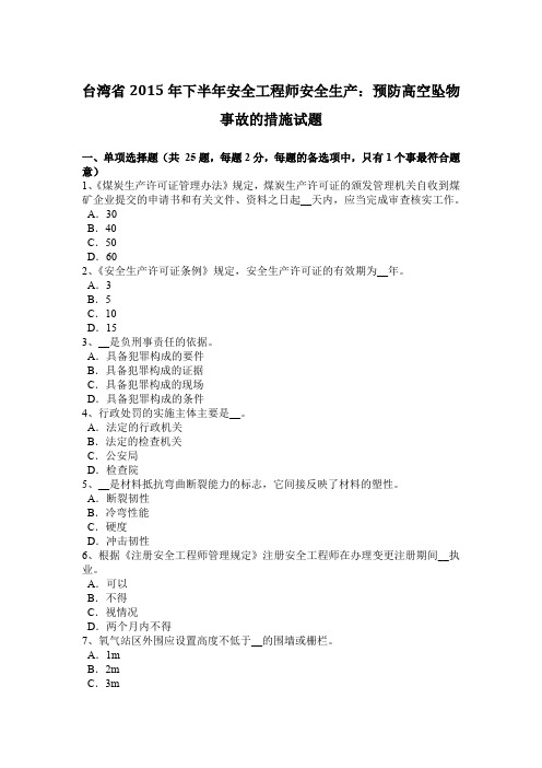 台湾省2015年下半年安全工程师安全生产：预防高空坠物事故的措施试题