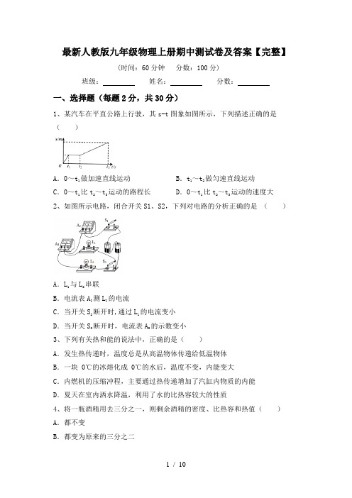 最新人教版九年级物理上册期中测试卷及答案【完整】