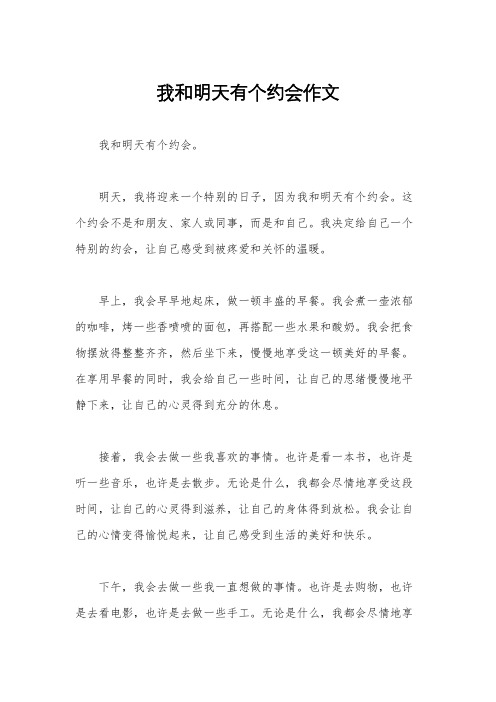 我和明天有个约会作文