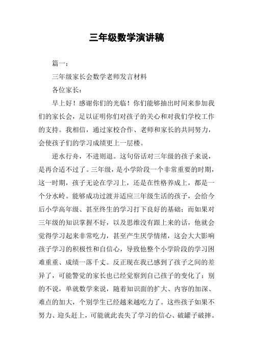 三年级数学演讲稿