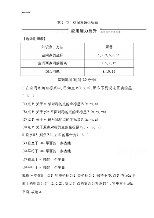 2020版数学习题：第七篇 立体几何(必修2) 第6节 空间直角坐标系