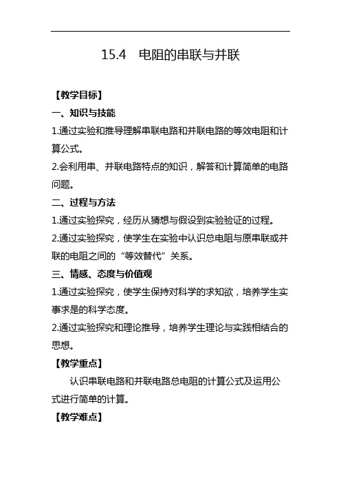 沪科版九年级全册 物理 教案 15.4电阻的串联和并联