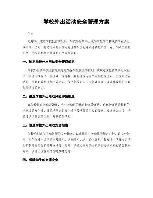 学校外出活动安全管理方案