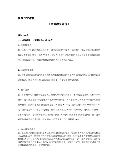 学前教育评价(答案)