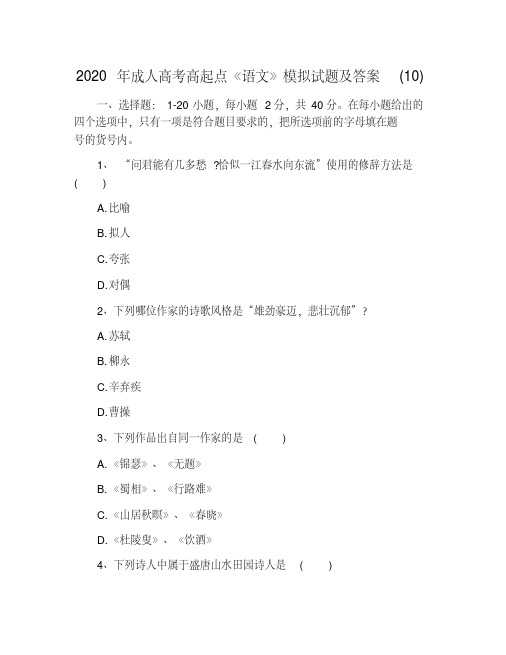 2020年成人高考高起点《语文》模拟试题及答案(10)