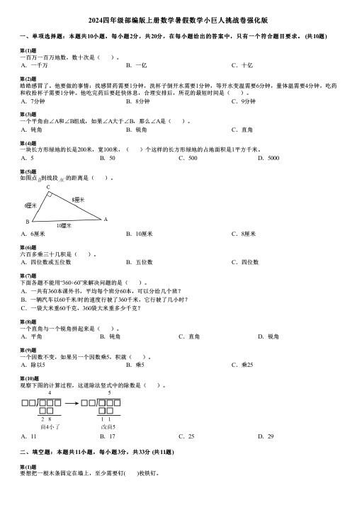 2024四年级部编版上册数学暑假数学小巨人挑战卷强化版