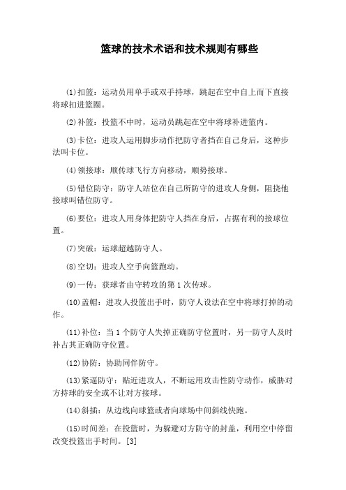 篮球的技术术语和技术规则有哪些