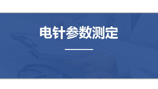 电针参数测定