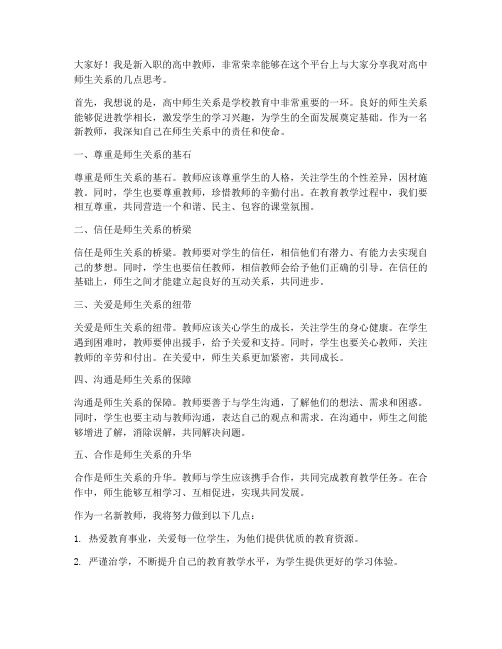 新教师高中师生关系发言稿