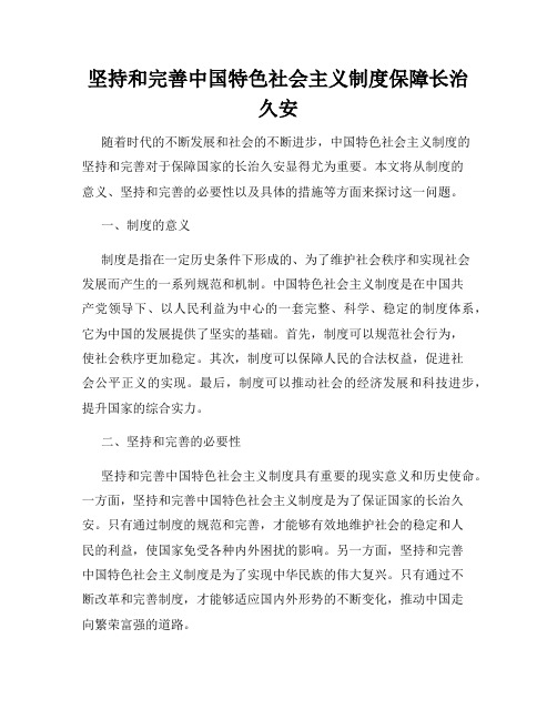 坚持和完善中国特色社会主义制度保障长治久安